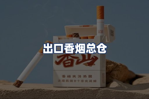 出口香烟总仓